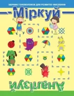 Міркуй. Аналізуй. Рівень 1 - Торсінг
