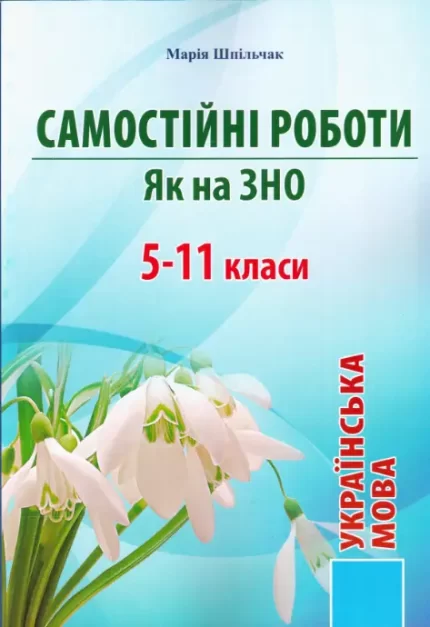 Самостійні роботи як на ЗНО 5-11 класи - Симфонія форте