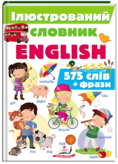 Iлюстрований словник ENGLISH. Цікавий світ (575 слiв + фрази) - Пегас
