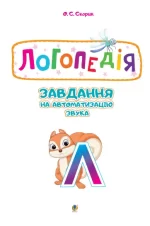 Логопедія. Завдання на автоматизацію звука [Л] - Зображення 3
