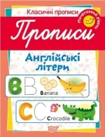 Класичні прописи. Англійські літери. Початковий рівень - Торсінг