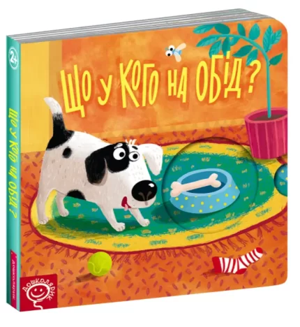 Що у кого на обід? Книжка схованка - Школа. Видавничий Дім