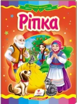 Ріпка. Казкова мозаїка - Пегас