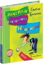 Зачіпки детектива Нишпорки. Канікули детектива Нишпорки - Школа. Видавничий Дім