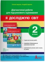 Діагностичні роботи для підсумкового оцінювання. Я досліджую світ. 2 клас - Літера ЛТД
