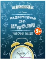 Підготовка до школи. Робочий зошит 5+ - Основа