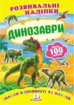 Динозаври. Розвивальні наліпки - Пегас