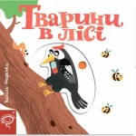 Тварини в лісі. Сторінки - цікавинки - Школа. Видавничий Дім