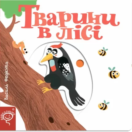 Тварини в лісі. Сторінки - цікавинки - Школа. Видавничий Дім