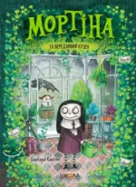 Мортіна та вередливий кузен. Книга 2 - Школа. Видавничий Дім
