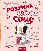 Розумна собачка Соня - Школа. Видавничий Дім