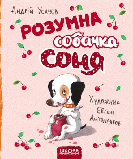 Розумна собачка Соня - Школа. Видавничий Дім