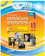 Розробки уроків. Українська література 11 клас 1 семестр. Мій конспект - Основа