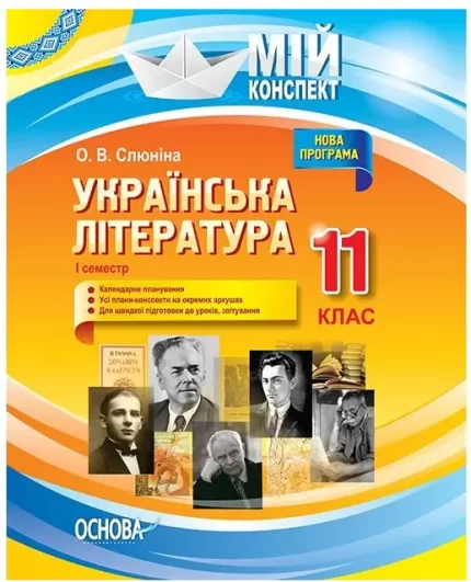 Розробки уроків. Українська література 11 клас 1 семестр. Мій конспект - Основа