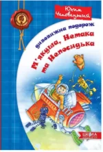 Дивовижна подорож М'якуша