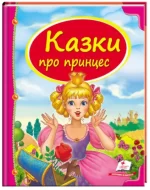 Казки про принцес. Скринька казок - Пегас