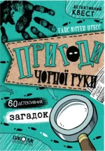 Детективний квест. Пригоди «Чорної руки». Книга 1 - Школа. Видавничий Дім