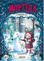 Мортіна та примарний друг. Книга 3 - Школа. Видавничий Дім