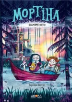Мортіна і Таємниче озеро. Книга 4 - Школа. Видавничий Дім