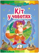 Кіт у чоботях. Казкова мозаїка - Пегас