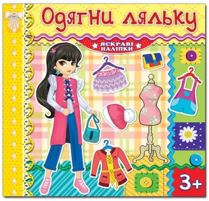 Одягни ляльку. Лимонна - Глорія