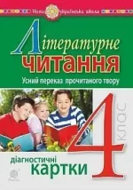 Літературне читання. 4 клас. Усний переказ прочитаного твору. Діагностичні картки. НУШ - Богдан