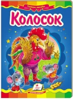 Колосок. Казкова мозаїка - Пегас