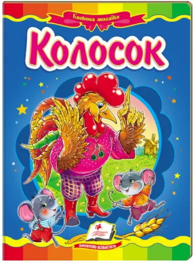 Колосок. Казкова мозаїка - Пегас