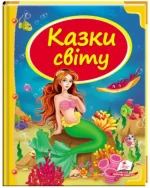 Казки світу. Скринька казок - Пегас