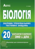 Біологія. Збірник завдань у тестовій формі. 20 варіантів у форматі ЗНО - Абетка
