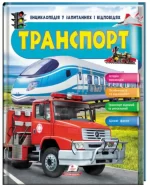 Транспорт. Iсторія винаходів. -