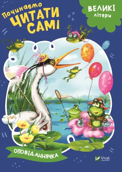 Оповіданнячка. Починаємо читати самі - Vivat