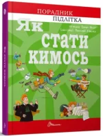 Як стати кимось. Порадник підлітка -