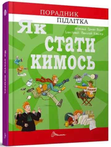 Як стати кимось. Порадник підлітка -