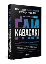 Мистецтво змінювання сердець