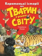 Коротенькі історії про тварин з усього світу - Vivat
