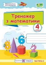 Тренажер з математики. 4 клас. Частина 2 - Підручники і посібники