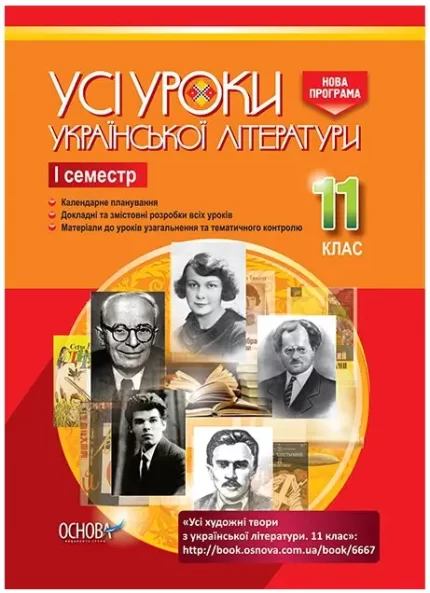 Розробки уроків. Усі уроки української літератури 11 клас 1 семестр - Основа