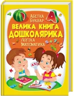 Велика книга дошколярика - Пегас