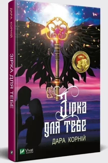 Зірка для тебе - Vivat