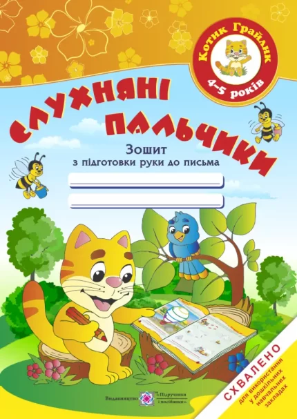 Слухняні пальчики. Зошит з підготовки руки до письма для дітей 4-5 років - Підручники і посібники