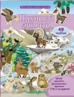 Пухнасті звірята. Моя перша книжка наліпок - Пегас