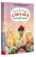 Пригоди Вужа Ониська