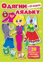 Одягни ляльку №7 - Пегас