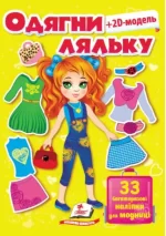 Одягни ляльку №3 - Пегас