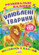 Улюблені тварини. Розвивальні наліпки - Пегас