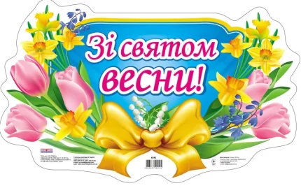 Плакат "Зі святом весни!" -