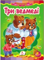 Три ведмеді. Казкова мозаїка - Пегас