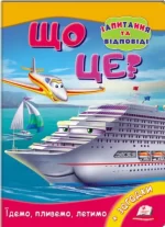 Що це? Їдемо