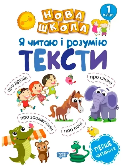 Нова школа. Я читаю і розумію тексти. Навчання через гру - Торсінг